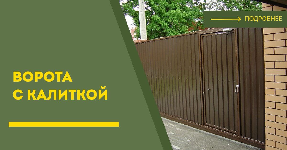 Купить ворота с калиткой под ключ Великий Новгород, цена от 24873 руб